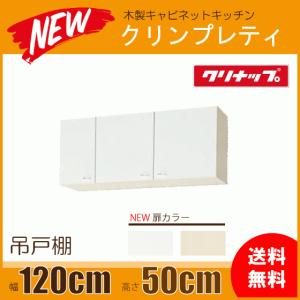 吊戸棚 幅：120cm 高さ：50cm WGTS-120 WG4V-120 クリナップ クリンプレティ 幅：1200mm 高さ：500mm｜jyu-setsu