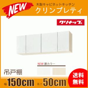 吊戸棚 幅：150cm 高さ：50cm WGTS-150 WG4V-150 クリナップ