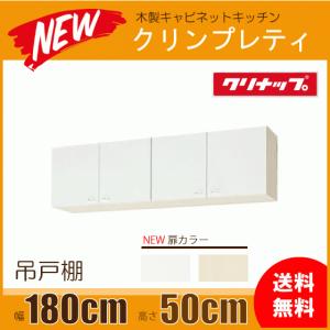 吊戸棚 幅：180cm 高さ：50cm WGTS-180 WG4V-180 クリナップ クリンプレティ 幅：1800mm 高さ：500mm｜jyu-setsu