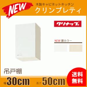 クリナップ 吊戸棚 幅：60cm 高さ：50cm WGTS-60 WG4V-60 クリンプ
