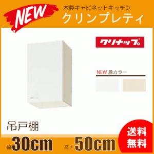 吊戸棚 幅：30cm 高さ：50cm WGTS-30 WG4V-30 クリナップ クリンプレティ 幅：300mm 高さ：500mm｜jyu-setsu