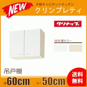 吊戸棚 幅：60cm 高さ：50cm WGTS-60 WG4V-60 クリナップ クリンプレティ 幅：600mm 高さ：500mm