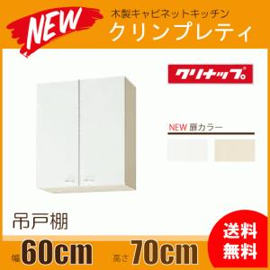 ミドル吊戸棚 幅：60cm 高さ：70cm WGTS-60M WG4V-60M クリナップ クリンプレティ 幅：600mm 高さ：700mm｜jyu-setsu