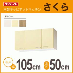 クリナップ 隅吊戸棚 幅：75cm 高さ：50cm WTAT-75C WTAY-75C WT4B-75C