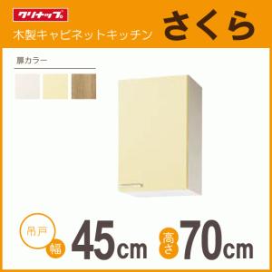 クリナップ 隅吊戸棚 幅：75cm 高さ：50cm WTAT-75C WTAY-75C WT4B-75C