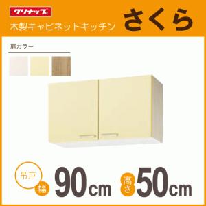 クリナップ 隅吊戸棚 幅：75cm 高さ：50cm WTAT-75C WTAY-75C WT4B-75C