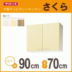 クリナップ 隅吊戸棚 幅：75cm 高さ：50cm WTAT-75C WTAY-75C WT4B-75C