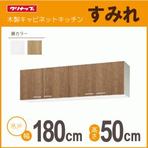 クリナップ 【WGTS/G4V-180】 クリンプレティ 吊戸棚 間口180cm 高さ