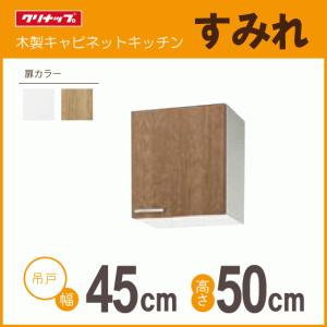 クリナップ 吊戸棚 幅：60cm 高さ：50cm WGTS-60 WG4V-60 クリンプ