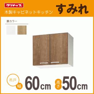 クリナップ 吊戸棚 幅：60cm 高さ：50cm WGTS-60 WG4V-60 クリンプ