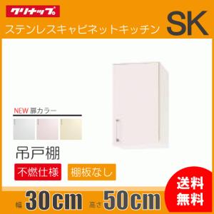 クリナップ 吊り戸棚 W900 EQF090HNUSN-C3ANH 吊戸棚│ウォール