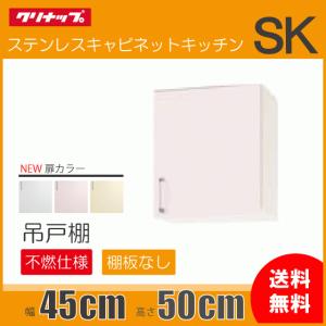 クリナップ　吊り戸棚　W900 EQF090HNUSN-C3ANH 吊り戸棚 900 クリナップ すみれ ショート吊戸棚 間口90cm 収納棚