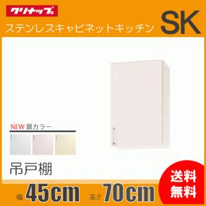 クリナップ ミドル吊戸棚 幅：90cm 高さ：70cm WTRW-90M WTRP-90M WTRY