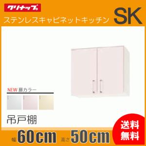 クリナップ 吊戸棚 幅：90cm 高さ：50cm WTRW-90 WTRP-90 WTRY-90 SK