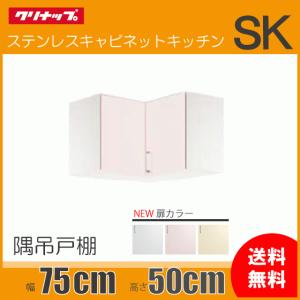 クリナップ ミドル吊戸棚 幅：90cm 高さ：70cm WTRW-90M WTRP-90M WTRY