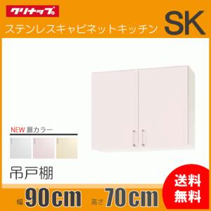 クリナップ ミドル吊戸棚 幅：90cm 高さ：70cm WTAT-90M WTAY-90M WT4B