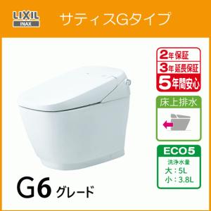 LIXIL（リクシル） 便器 サティスGタイプ 床上排水 ECO5 G5グレード