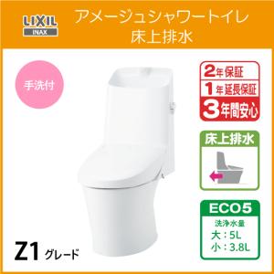 一体型便器 アメージュシャワートイレ(手洗付) 床上排水 ECO5 アクアセラミック仕様 Z1グレード YBC-Z30P DT-Z381 リクシル イナックス LIXIL INAX｜jyu-setsu