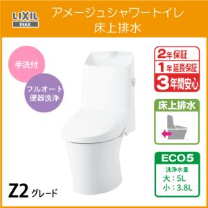 一体型便器 アメージュシャワートイレ(手洗付) 床上排水 ECO5 アクアセラミック仕様 Z2グレード YBC-Z30P DT-Z382 リクシル イナックス LIXIL INAX｜jyu-setsu