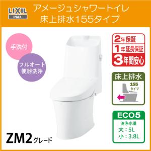 一体型便器 アメージュシャワートイレ(手洗付) 床上排水 155タイプ アクアセラミック仕様 ZM2グレード YBC-Z30PM DT-Z382PM リクシル イナックス LIXIL INAX｜jyu-setsu