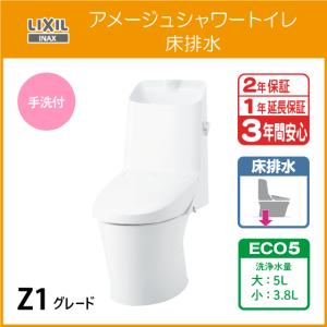 一体型便器 アメージュシャワートイレ(手洗付) 床排水 ECO5 アクアセラミック仕様 Z1グレード YBC-Z30S DT-Z381 リクシル イナックス LIXIL INAX｜jyu-setsu