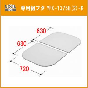 LIXIL（INAX） 薄型保温組フタ ホワイト 【品番：YFK-1494B（5）-D4
