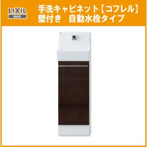 手洗キャビネット『コフレル』 自動水栓 YL-DA82SCAB LIXIL