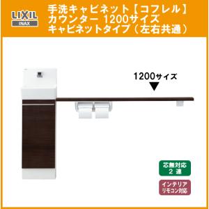 LIXIL（リクシル） 手洗キャビネット『コフレル』 手すりカウンター付