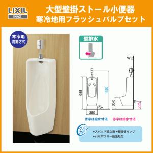 LIXIL（リクシル） 大型壁掛ストール小便器(壁排水・アクアセラミック