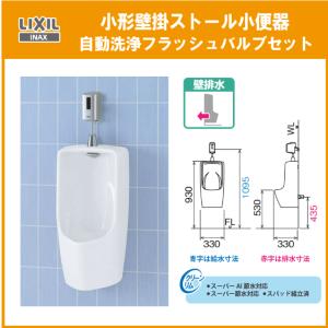 LIXIL（リクシル） 小型壁掛ストール小便器(壁排水) 自動洗浄セット U