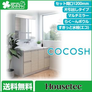 ハウステック 洗面化粧台 ココッシュ [COCOSH]：片引出しタイプ セット間口1200mm マルチミラー｜jyu-setudepart