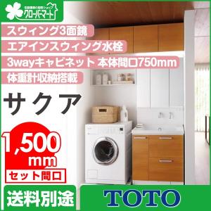 洗面化粧台 セット間口1,500mm TOTO サクア 3Wayキャビネット｜jyu-setudepart