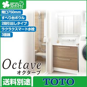 洗面化粧台 間口750mm TOTO オクターブ 2段引出しタイプ 3面鏡(ベーシックLED照明)｜jyu-setudepart