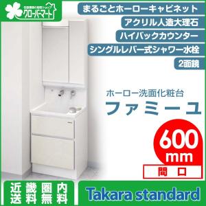 タカラスタンダード 洗面化粧台 2段スライドタイプ Dr Ts 102 クローバーマート ファミーユ ファミーユ 間口600mm 住宅設備 2面鏡