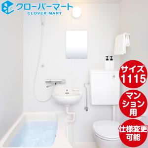 LIXIL リクシル 集合住宅用ユニットバスルーム BWシリーズ：1115サイズ BLCW1115 標準仕様 ユニットバス｜jyu-setudepart