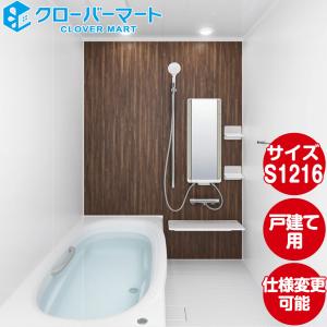 LIXIL リクシル 戸建て用システムバスルーム リデア [Lidea]：S1216サイズ Hタイプ 標準仕様 ユニットバス｜jyu-setudepart