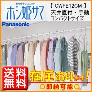 パナソニック　CWFE12CM　室内物干しユニット　NEWホシ姫サマ　コンパクトサイズ　手動・天井直付けタイプ　送料無料（北海道・沖縄、離島別途