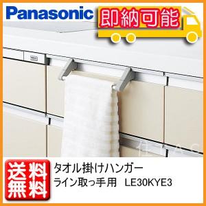 【在庫有】Panasonic/タオル掛けハンガーライン取っ手用/LE30KYE3/キッチンタオルかけ