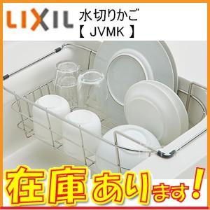 【在庫有】LIXIL リクシル キッチン用品  JVMK  水切りカゴ　水切りかご
