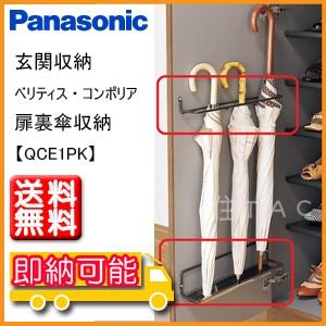 在庫有　Panasonic 玄関収納コンポリア/扉裏傘収納 QCE2PK 送料無料