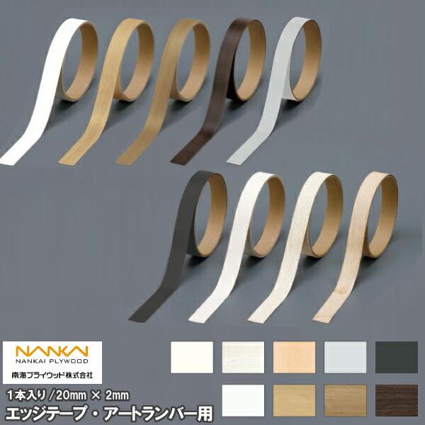 エッジテープ アートランバー用 20mm×2m巻 1本入 南海プライウッド NANKAI 