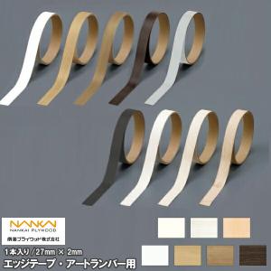 南海プライウッド　エッジテープ　27㎜6本　20㎜2本 エッジテープ アートランバー用 20mm×2m巻 1本入 南海プライウッド