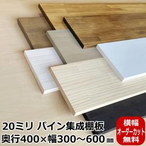 20ミリ棚板 400× 601〜900 オーダーカット パイン集成棚板 パイン集成