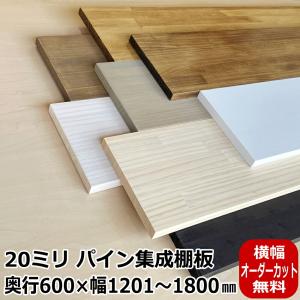 20ミリ棚板 250× 1201〜1800 オーダーカット パイン集成棚板 パイン
