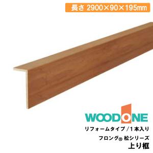 ウッドワン 框 リフォーム框 ピノアース UH対応 長さ1900×幅90×高さ