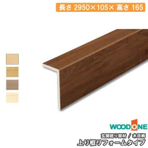 玄関廻り部材 上り框リフォームタイプ 1950×105×165mm 1本入 AJF7823-9