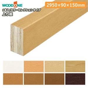 上り框 2950×90×150mm 1本入 AS2555 WOODONE ウッドワン ◇ : DIYを