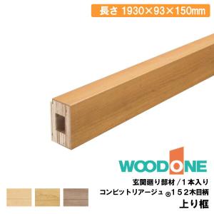 玄関廻り部材 上り框 150タイプ 2930×93×150mm 1本入 ALF7815-9