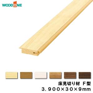 床見切り材 T型 1900×30×9mm 1本入 ピノアース 6mm用 WOODONE 