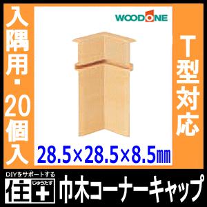巾木コーナーキャップ入隅用 ウッドワンT型対応...の詳細画像1